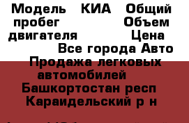  › Модель ­ КИА › Общий пробег ­ 180 000 › Объем двигателя ­ 1 600 › Цена ­ 478 000 - Все города Авто » Продажа легковых автомобилей   . Башкортостан респ.,Караидельский р-н